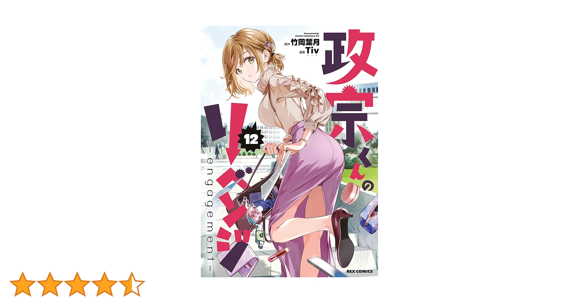 ①政宗くんのリベンジ　0~12巻＋2冊　計15冊　DVD付き　大特価 政宗くんのリベンジ: 0 (REXコミックス) | Tiv, 竹岡 葉月